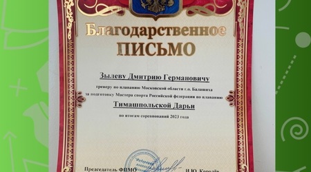 Благодарственное письмо от Федерации плавания Московской области было вручено тренеру-преподавателю СШОР 