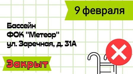 9 февраля - санитарный день в бассейне ФОК 