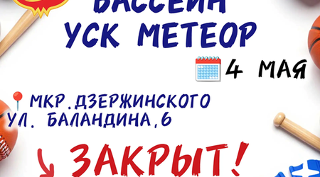 4 мая - санитарный день в бассейне УСК 