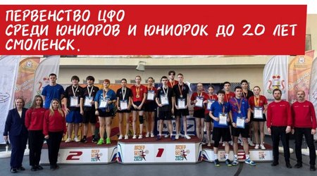 9 февраля 2026 года в Смоленске завершилось первенство Центрального федерального округа по настольному теннису среди юниоров и юниорок до 20 лет
