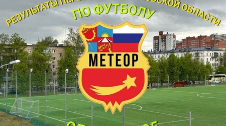 Результаты прошедших матчей первенства Московской области по футболу, сезон 2025
