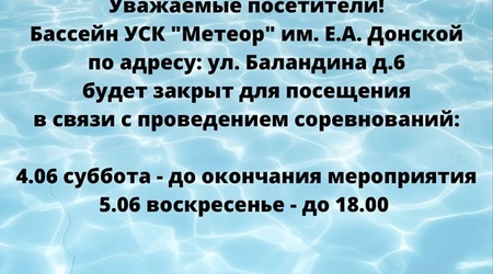 4 и 5 июня работа бассейна УСК 