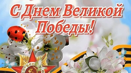 С Днём Великой Победы!