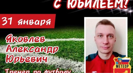В последний день января мы поздравляем с юбилеем замечательного футбольного тренера - Яковлева Александра Юрьевича!