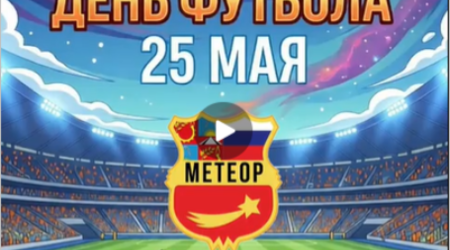 25 мая - Всемирный День Футбола!