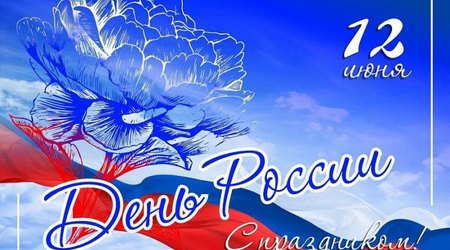 С Днем России, дорогие друзья!