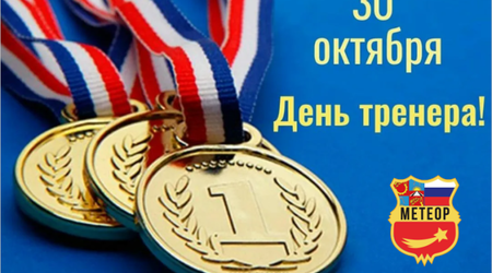 30 октября в России отмечается День тренера!