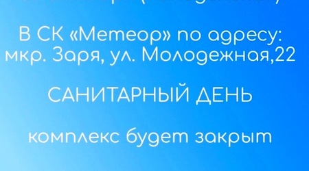 30 октября (понедельник) - санитарный день в СК 