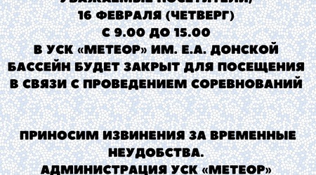 Информация об изменении в работе бассейна УСК 