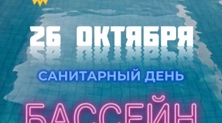 26 октября - санитарный день в бассейне СК 