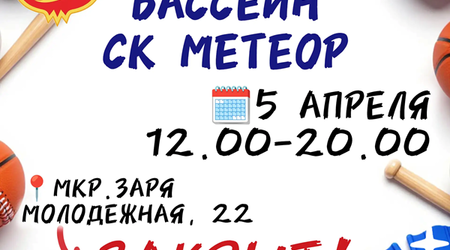 5 апреля - изменения в режиме работы бассейна СК 