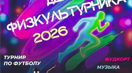 Вот и приближается наш спортивный праздник - День Физкультурника!