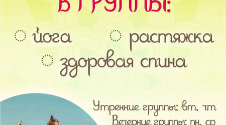 Набор в группы по йоге, растяжке и работе над здоровьем спины!