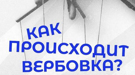 Как вербуют и как не попасться?