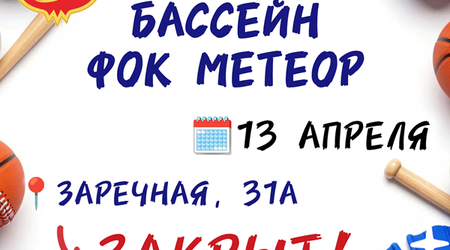 13 апреля - санитарный день в бассейне ФОК 