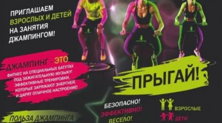 Напоминаем о наборе на абсолютно новое направление - Джампинг Фитнес!