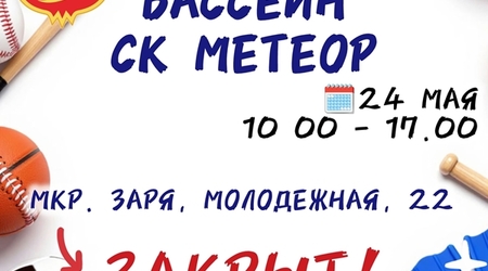 24 мая - изменения в режиме работы бассейна СК 