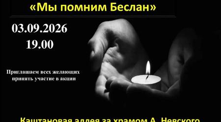 3 сентября в Балашихе пройдет акция в память о погибших в результате теракта в школе Беслана в 2004 году