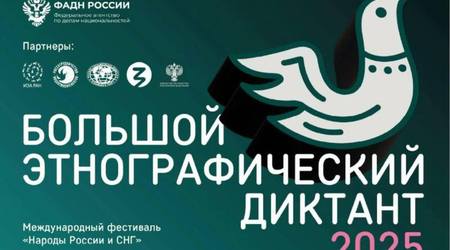 С 1 по 8 ноября вся страна пишет X Большой этнографический диктант