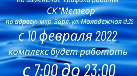 Обращаем внимание на изменение в графике работы СК 