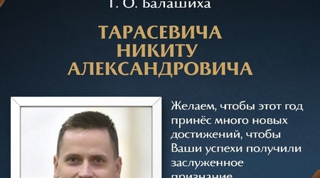 Поздравляем с днем рождения Тарасевича Никиту Александровича!
