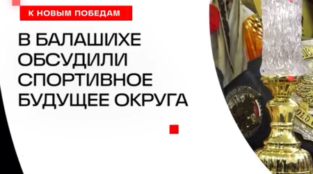 В Балашихе обсудили спортивное будущее округа