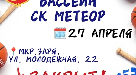 27 апреля - санитарный день в бассейне СК 