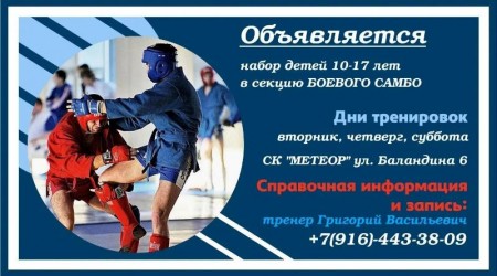 Приглашаем детей возраста 10+ в секцию боевого самбо (ММА)