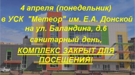 4 апреля - санитарный день в УСК 