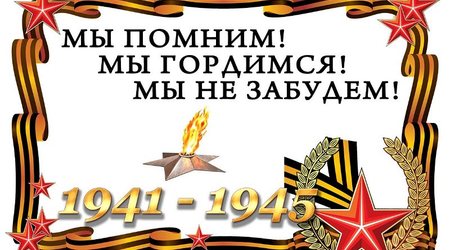 76 лет со дня окончания Великой Отечественной войны