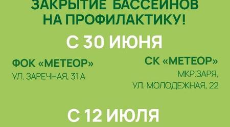 Закрытие бассейнов на профилактику