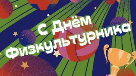 В День физкультурника на стадионе футбольного центра 