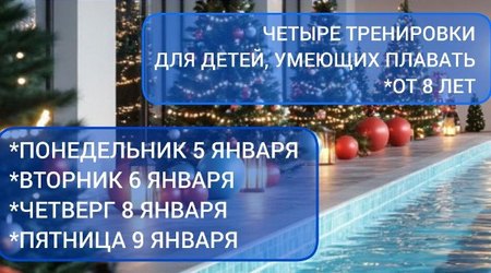 Приглашаем на тренировки по плаванию в новогодние каникулы