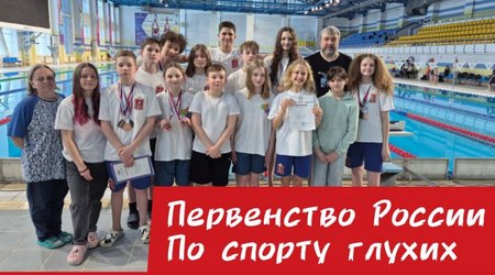 С 1 по 6 марта в Йошкар-Оле проходило первенство России по спорту глухих и Всероссийские детско-юношеские соревнования по спорту глухих