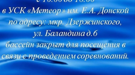 Информируем об ограничении работы бассейнов СШОР 