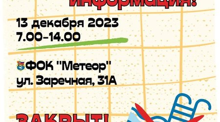 Информация об ограничениях в работе бассейна ФОК 