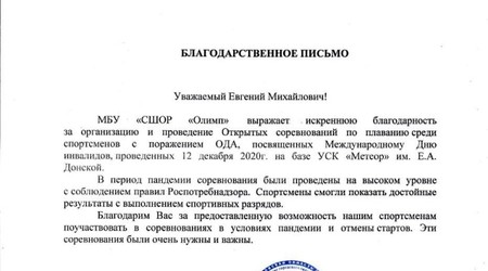 В адрес нашей спортивной школы пришло Благодарственное письмо по итогам проведения Открытых соревнований по плаванию среди спортсменов с поражением ОДА, посвященных Международному дню инвалидов