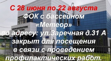 Информируем о перерыве в работе спортивных комплексов СШОР 