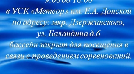 Ограничение в работе бассейна на ул. Баландина 1 и 2 июня