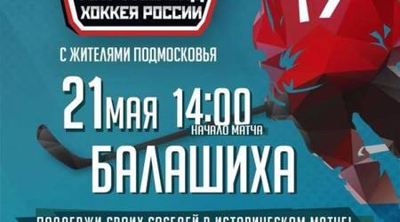 Приглашаем всех любителей спорта на исторический матч! Не упустите возможность увидеть вживую легенд хоккея России!