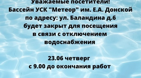 Обращаем внимание на изменение работы бассейна УСК 