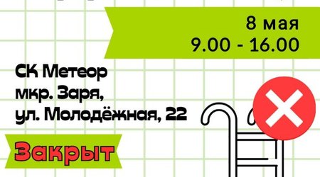 8 мая - изменения в режиме работы СК 
