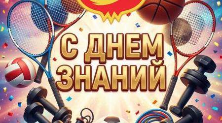 Поздравляем с Днем знаний!