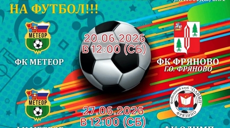 Большой футбол в Балашихе!