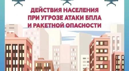 Уважаемые жители! При угрозе атаки БПЛА и ракетной опасности важно соблюдать определенный алгоритм действий