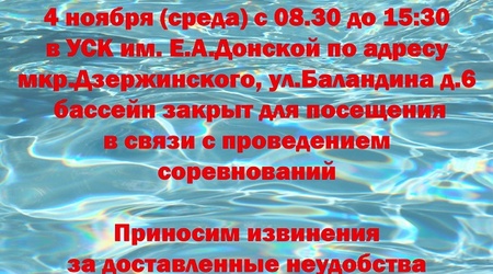 Информация о перерыве в работе бассейна на ул. Баландина