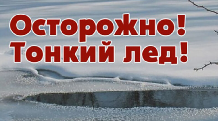 Внимание - тонкий лёд!