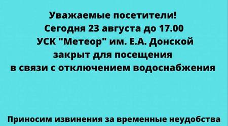 Внимание! Временные ограничения в работе спортивного комплекса на улице Баландина 