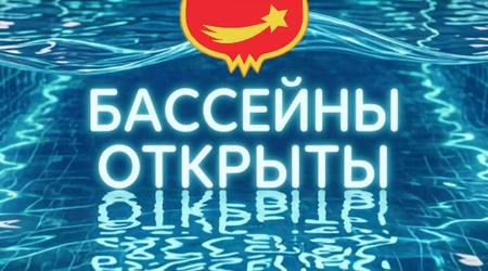 Напоминаем, что с сегодняшнего дня все бассейны СШОР 