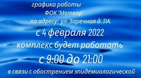 Обращаем внимание за изменения в работе спортивных комплексов СШОР 